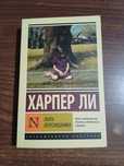 "Убить пересмешника" Харпер Ли