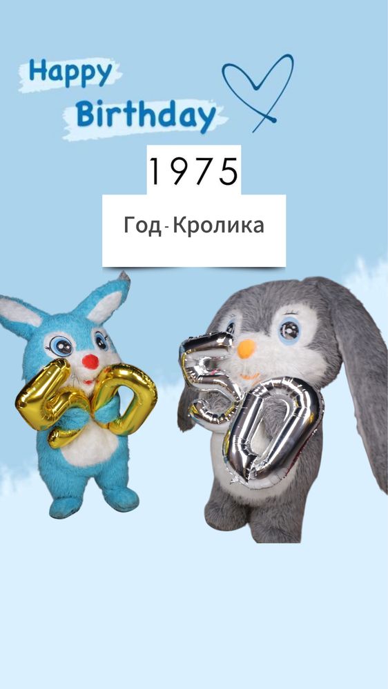 Экспресс поздравление от Зайчика / Кролика юбилей