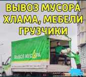 Услуга вывоз  мусора из квартир и гаража старый мебели не нужение хлам