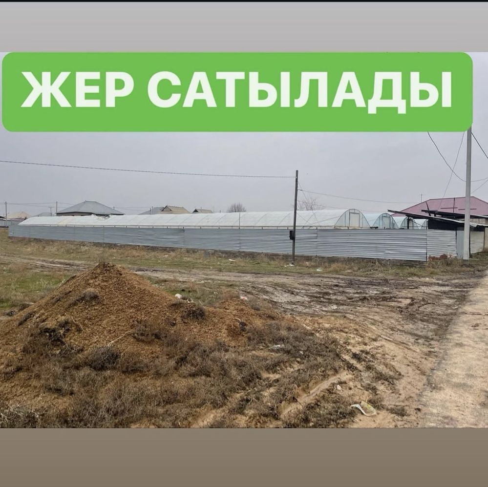 Жер сатылады срочно
