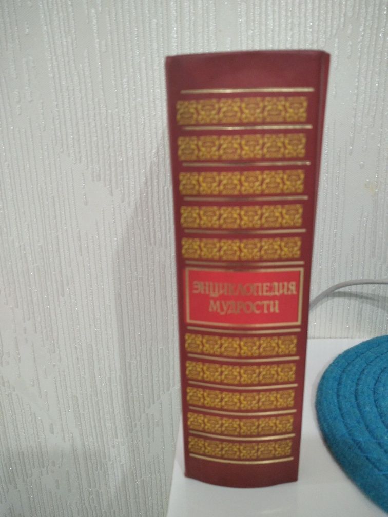 Книга Энциклопедия мудрости