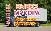 Вывоз мусора недорого