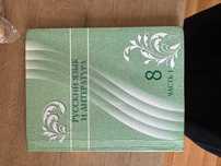 Продам учебник за 8 класс