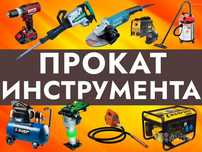 Аренда инструмента / құрал саймандар жалға