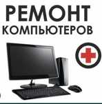 Ремонт компьютеров и ноутбуков