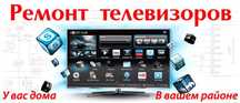 Опытный телемастер РЕМОНТ ТЕЛЕВИЗОРОВ LG SAMSUNG и др. Выезд на дом.