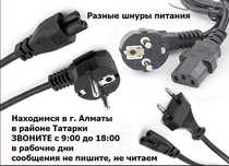 Шнур сетевой и блок питания