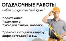 Ремонт и отделка