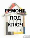 Ремонт под ключ, Услуги отделочников