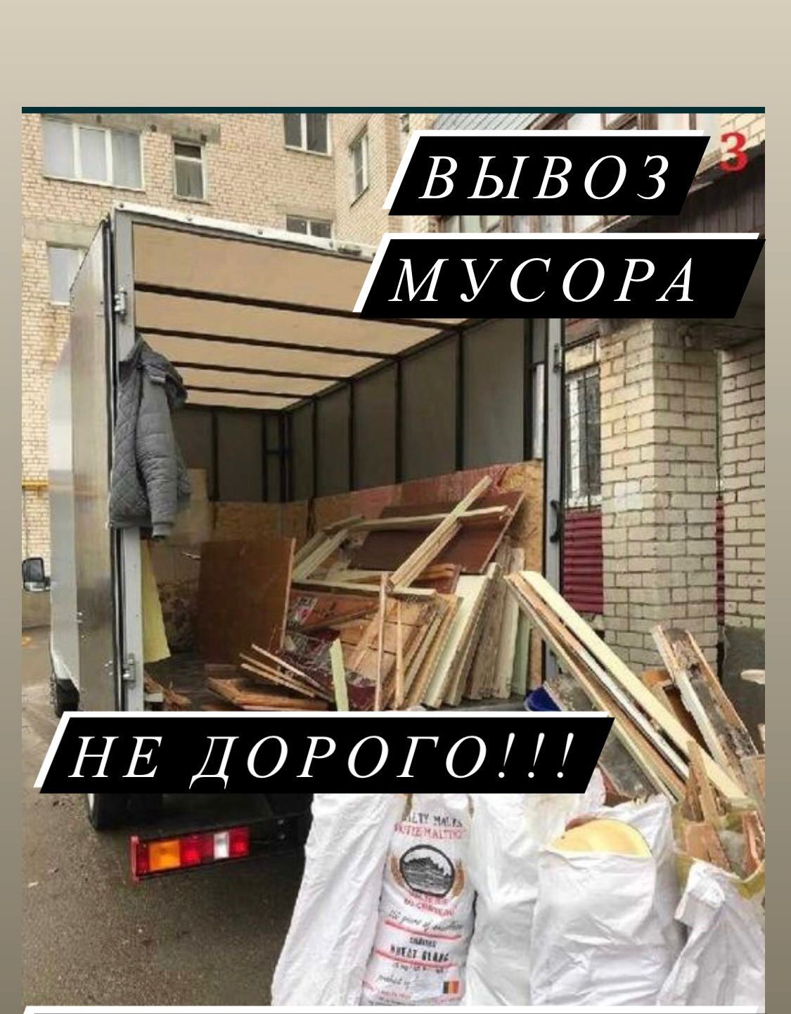 Вывоз строительного мусора