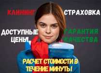 Клининг. Уборка квартир, домов, коттеджей