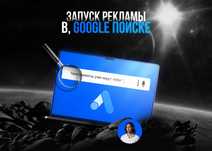 Профессиональная настройка контекстной рекламы в Google Ads.