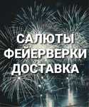 Салют Фейерверк низкие цены