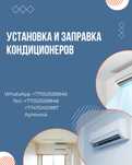 Установка кондиционеров