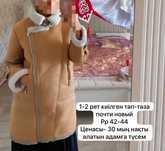 Сатылады дубленка