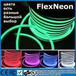 FLEX NEON гибкий холодный неоновый светящийся шнур и всё для освещения