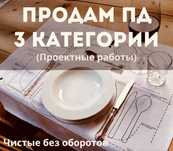 Продам ТОО 3 ПД лицензия на Проектные работы, Проектирование 3 кате-ия