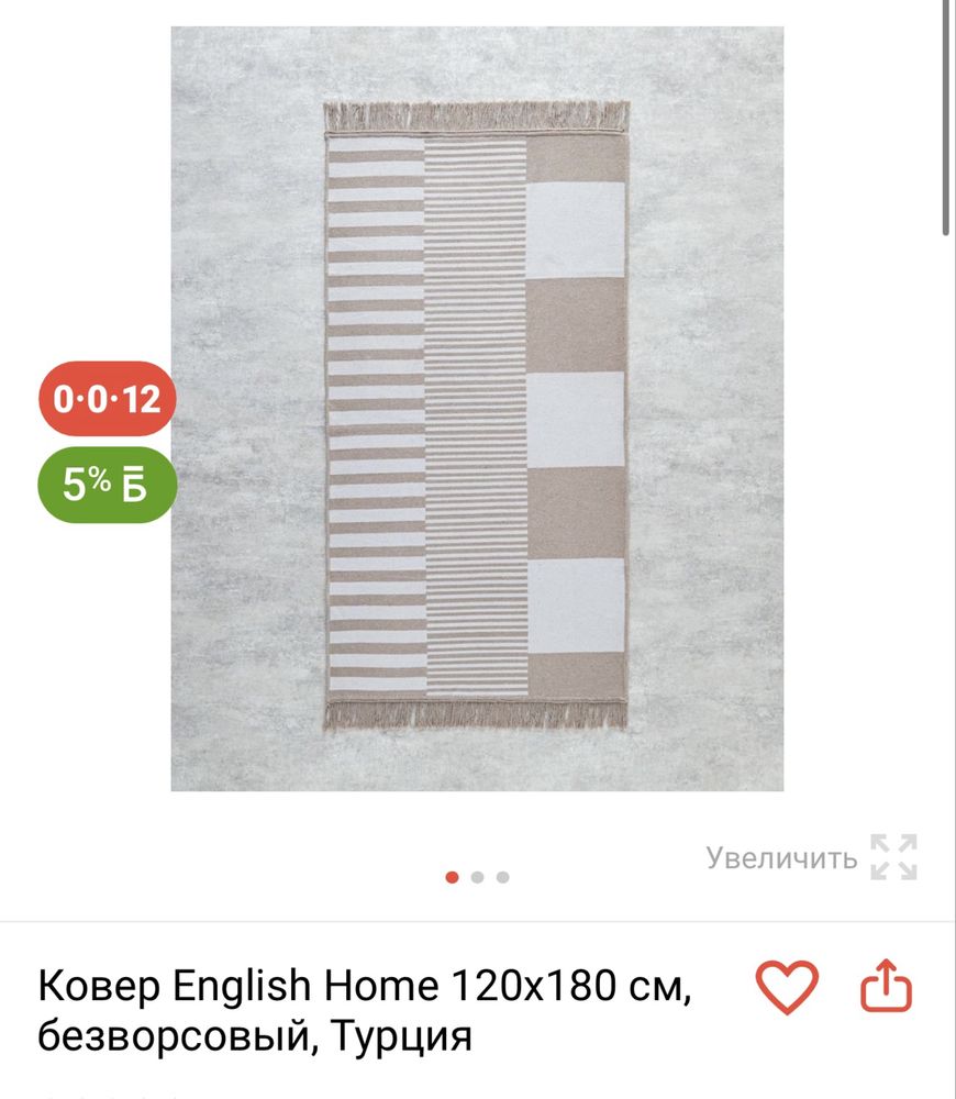 Ковер English Home 180/120