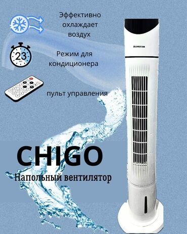 Напольный колонный вентилятор. CHIGO. С пультом. Высокое качество