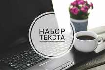 Набор текста в ворд