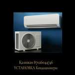 Установка кондиционера ремон запрапка жасаймын
