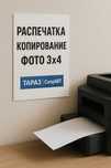 Распечатка, копирование, фото 3×4 — Тараз | CompART