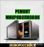 Ремонт и восстановление микроволновок, от 3000тг и выше