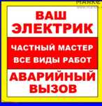 Электрик. Услуги электрика