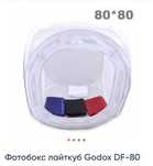 Godox DF-80 80х80 для предметной съёмки