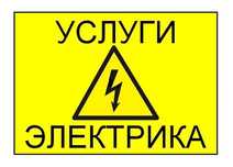 Услуги электрика