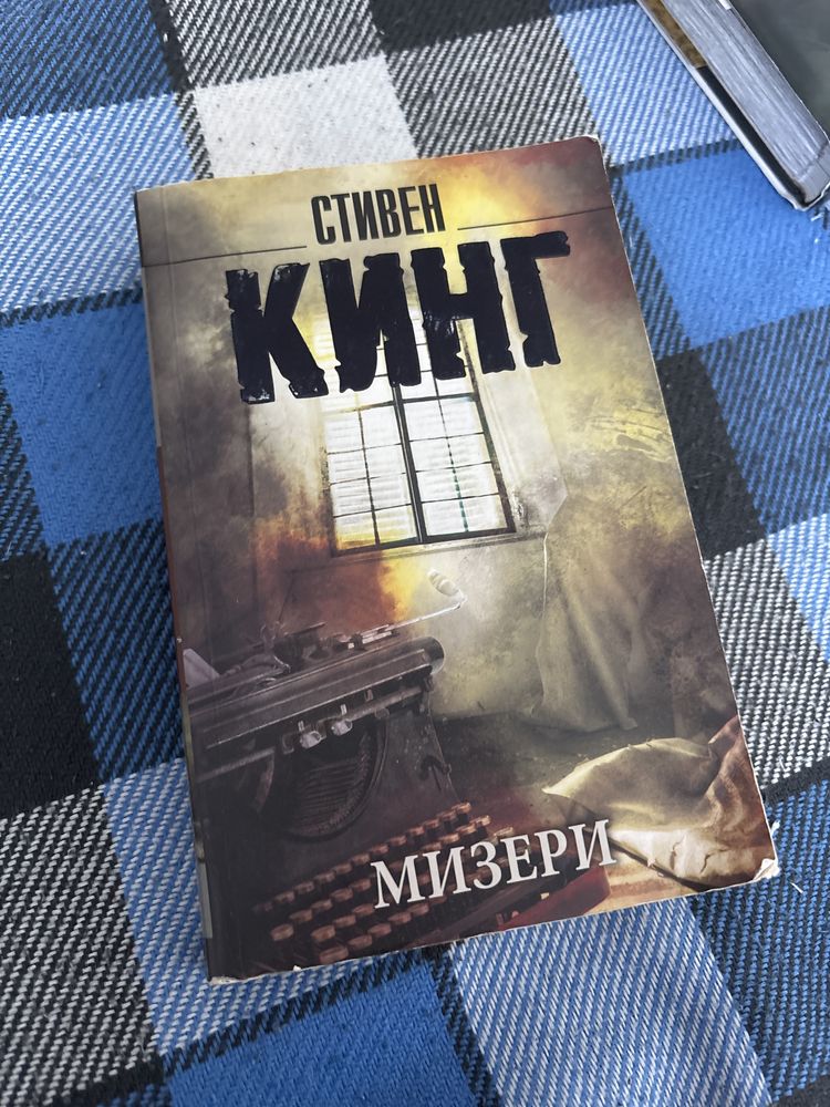 Книга Стивена Кинга Мизери