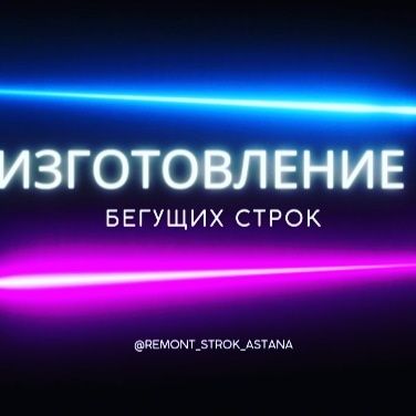 Бегущая Строка изготовление, Петропавловск