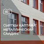 Сайдинг металлический  металлосайдинг  Алматы