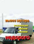 Вывоз мусора/Вывоз хлама/Газель вывоз мусора/Грузоперевозки 24/7