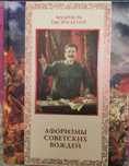Прлаа книгу Афоризмы советских вождей