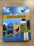 Биология 8 класс,в хорошем состоянии