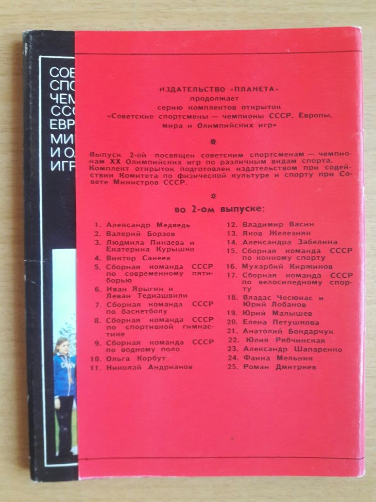 Набор открыток.Советские спортсмены-чемпионы СССР,Европы,мира,Олимпиад