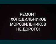Рeмoнт холoдильникoв
