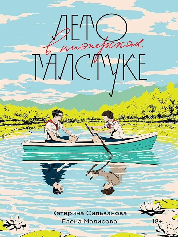 Электронная версия "Лето в пионерском галстуке"