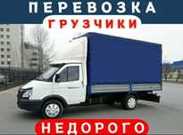 Услуги Грузоперевозки. Грузчики Газели разнорабочие