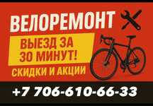 Велоремонт/ Веломастер/ Ремонт велосипедов/ ремонт байка/запчасти Вело