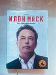 Продам книгу Илон Маск: «Tesla, SpaceX, и дорога в будущее», Эшли Вэнс