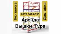 ЛЕСА НА КОЛЕСАХ ВЫШКА ТУРА аренда строительные леса жалга беру лиса