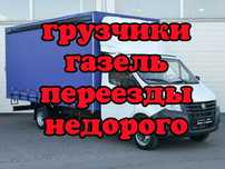 Грузоперевозки Газель грузчики доставка переезды Газель с грузчиками