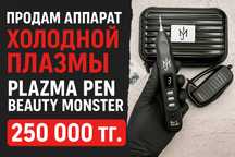 ВНИМАНИЕ МАСТЕРА! Продаётся аппарат холодной плазмы.