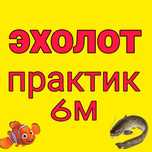 Эхолот Практик 6м + унибокс