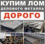 Закупаем деловой Метал