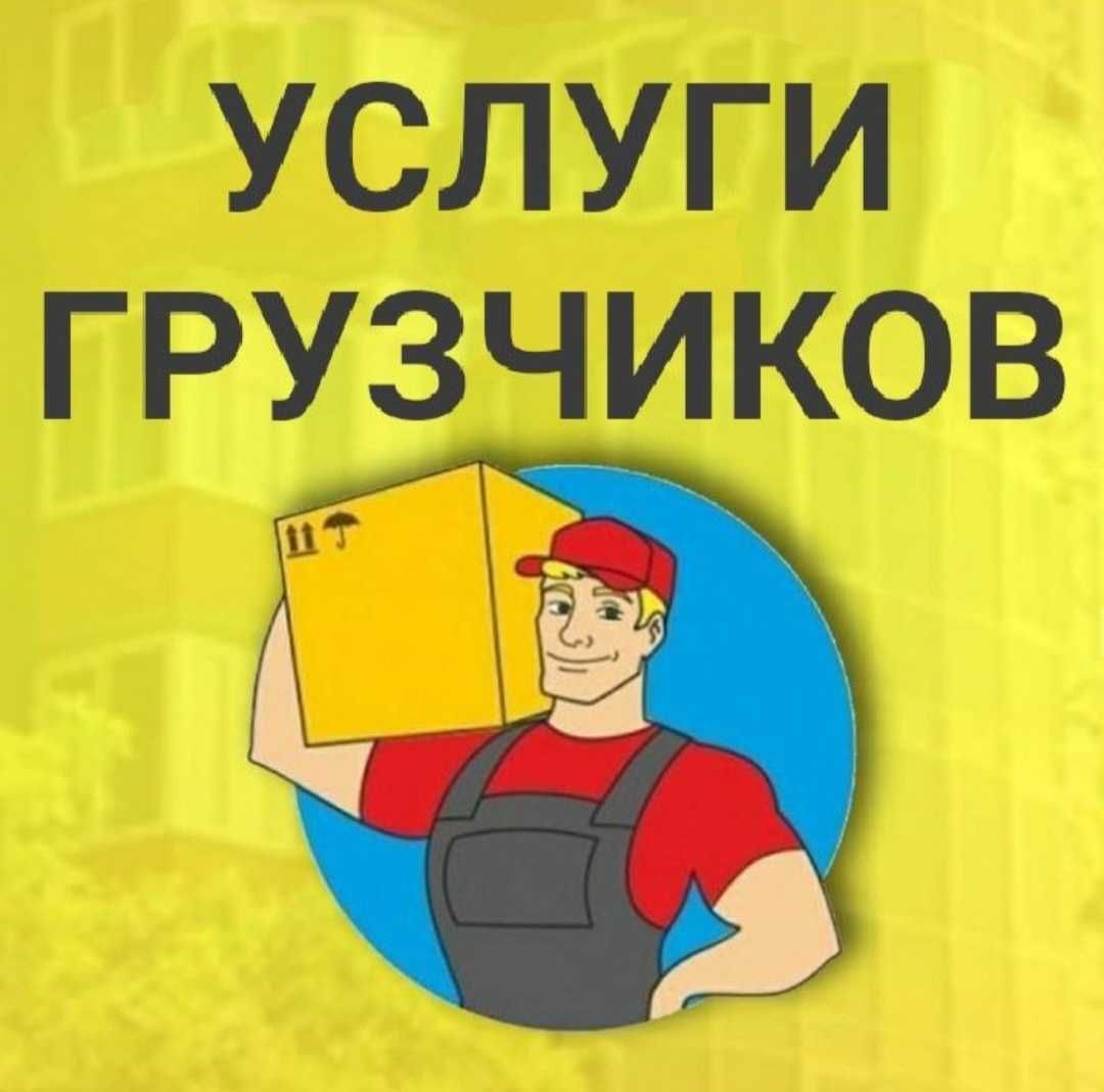Грузчики Газель Грузоперевозки