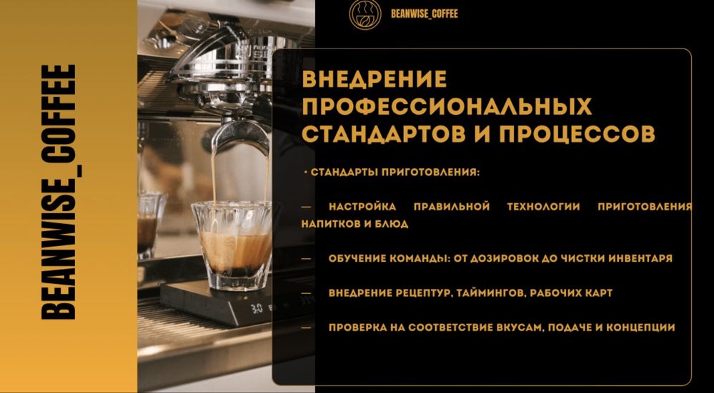 Консалтинг по открытию кофейни от идеи до первой выручки