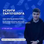 Таргетолог | Комплексный маркетинг | SMM | Таргет